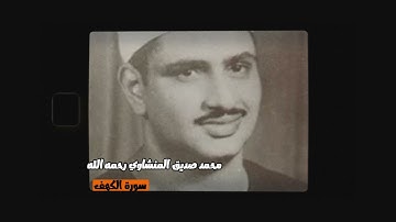 سورة الكهف نور ما بين الجمعتين بصوت خاشع للقارئ الشيخ محمد صديق #المنشاوي رحمه الله