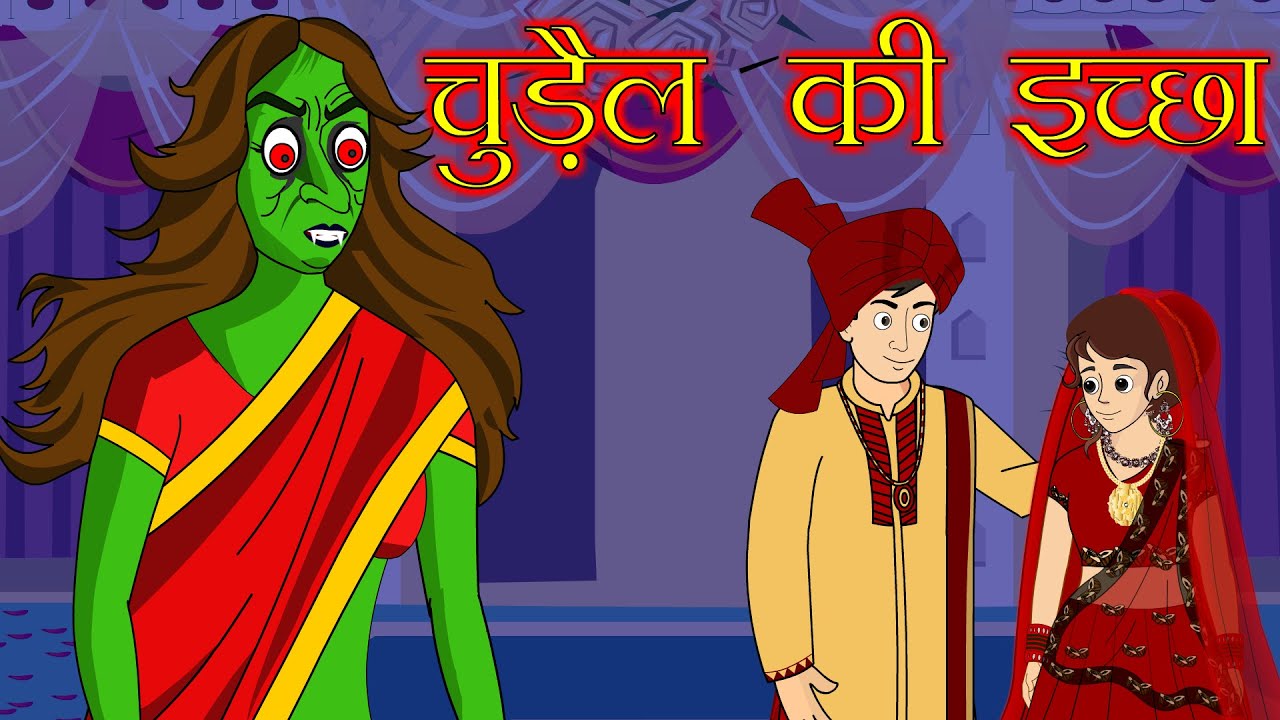 चुड़ैल की इच्छा | Chudail Ki Ichchha | Hindi Horror Story | Hindi Cartoon |  Maha Cartoon TV XD | MCT - YouTube