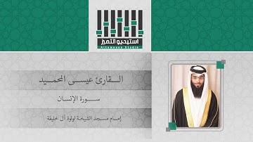 تلاوة للقارئ / عيسى المحميد - سورة الإنسان