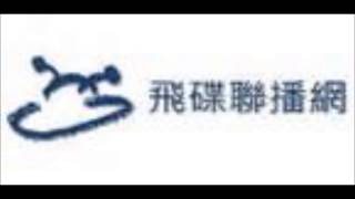 20150817 飛碟晚餐 謝哲青時間 從5點16分開始錄音