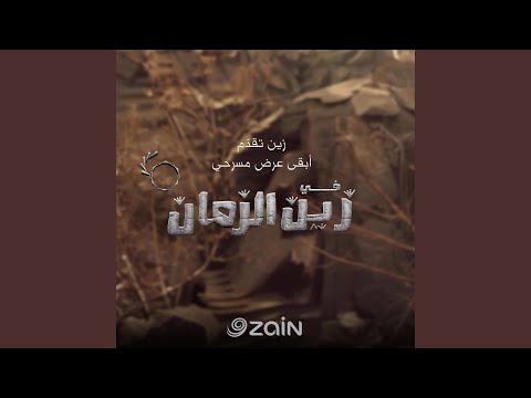 إعلان مسرحية في زين الزمان