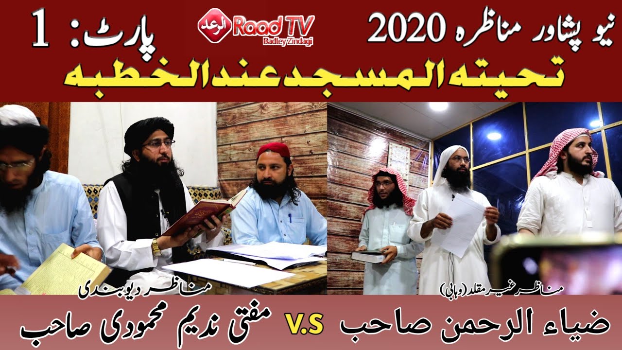 Download New Munazra Peshawar 2020 | Mufti Nadeem || نیو مناظرہ پشاور تحیتہ المسجد عندالخطبہ پارٹ 1 | Raad Tv