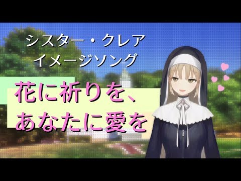 【023】シスター・クレア イメージソング「花に祈りを、あなたに愛を」（綾前叶音ver.）