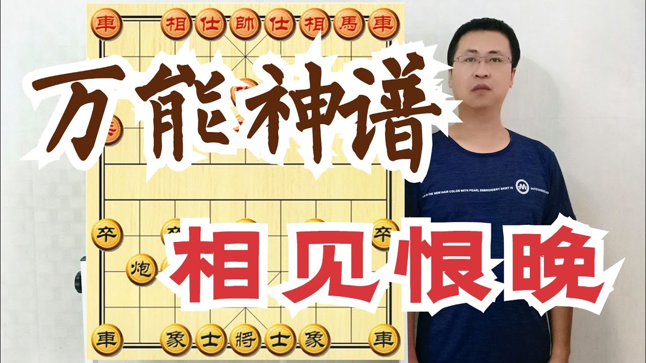 你明明天赋异禀，却被称臭棋篓子，一套万能神谱！拨开云雾见青天