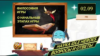 ВОПРОСЫ ОТ НОВИЧКОВ И ОТВЕТЫ! Idle heroes