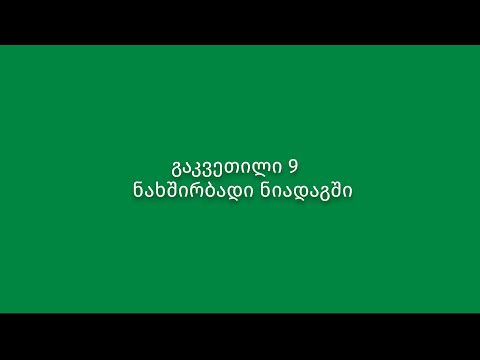 გაკვეთილი 9. ნახშირბადი ნიადაგში