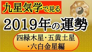 【占い】九星気学で見る2019年の運勢！四緑木星〜六白金星編【2019/2/4〜2020/2/3】