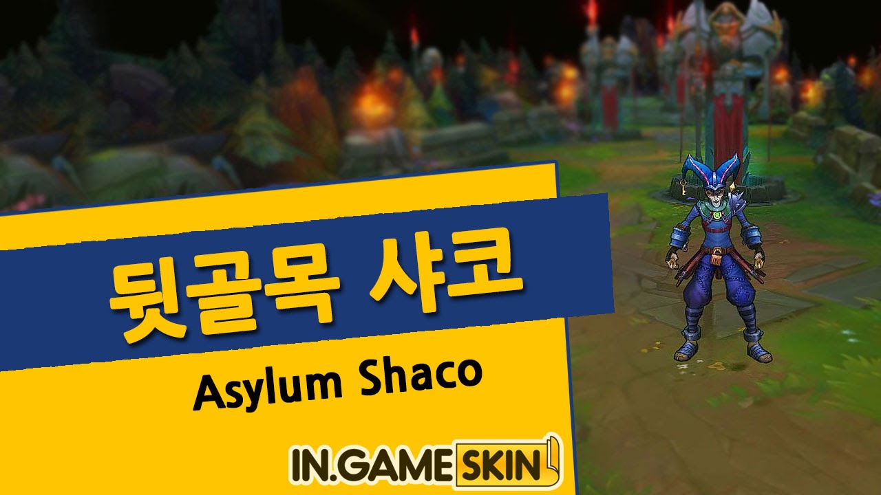 뒷골목 샤코 by 인게임스킨 (飞越疯人院 萨科 Asylum Shaco lol Ingameskin) - YouTube