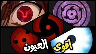 اقوى 10 عيون في عالم الانمي - ترتيب صادم