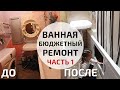 Бюджетный ремонт ванной | Столешница в ванную своими руками