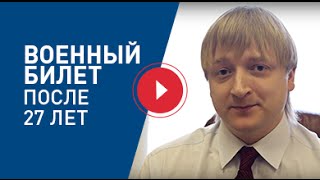 Военный билет после 27 лет(Законная помощь призывникам www.armeyka.net., 2016-05-04T09:22:55.000Z)