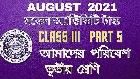 amader paribesh(poribesh) class 3(iii) model activity task new august2021 part 5 environment science