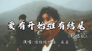 恰恰恰恰恰、庄众 - 爱有开始难有结尾（对唱版）『可是 伤心的酒一喝就醉 脆弱的心一碰就碎，你不懂我的伤悲。』『动态歌词MV』