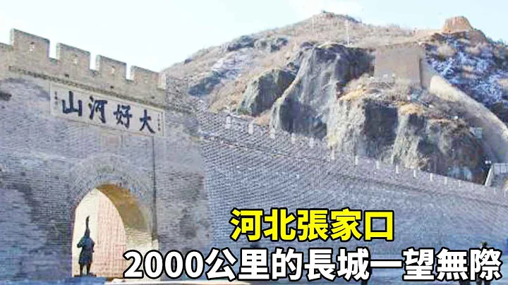 河北张家口一日游,2000公里的长城一望无际，沉淀的都是中华的历史！【大海去旅行】 - 天天要闻