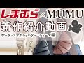 【しまむら】7月8日発売！しまむら× MUMUコラボ新作商品紹介　ポーチ・スマホショルダー・シューズ編