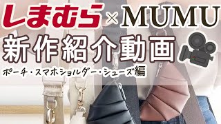 【しまむら】7月8日発売！しまむら× MUMUコラボ新作商品紹介　ポーチ・スマホショルダー・シューズ編