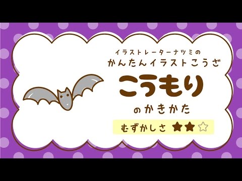 かんたんイラストこうざ こうもりのかきかた ハロウィン Youtube