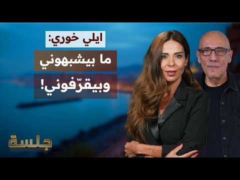 ايلي خوري يدعو  لطحن الحزب....نحن المعتدون على اسرائيل.. وبري وجنبلاط خبرة في خراب البيوت