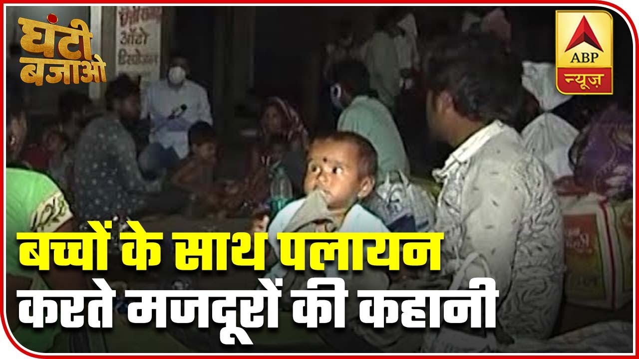 Migrants Forced To Walk For Miles With Infant In Arms | Ghanti Bajao | ABP News