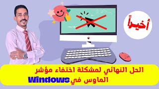 حل مشكلة اختفاء مؤشر الماوس في ويندوز 8 , 8.1 , 10 | حل مشكلة عدم ظهور مؤشر الفارة | ادخل شوفه بسرعة screenshot 5
