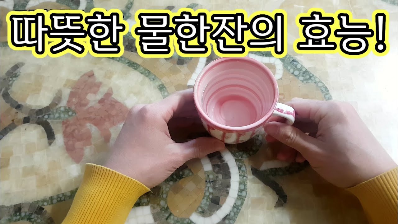 따뜻한 물 건강비법! 매일 아침 물한잔 효능 - YouTube