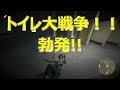 【13金】トイレ大戦争！！【生存者】