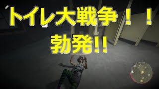 【13金】トイレ大戦争！！【生存者】