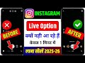 Instagram Live Option Not Showing 2025 | instagram me live ka option nahi aa raha hai | live missing