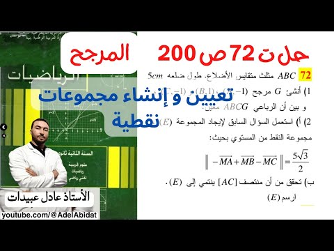 الاستاذ عادل عبيدات حل التمرين 72 صفحة 200 ثانية ثانوي تعيين مجموعة نقط باستعمال المرجح 