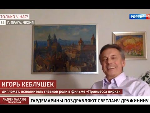 *Игорь Кеблушек (Igor Keblušek) поздравляет Светлану Сергеевну Дружинину с юбилеем! Декабрь 2020