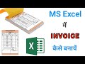 excel billing,bill kaise banaye in computer,excel bill kaise banaye,excel me bill kaise banaye