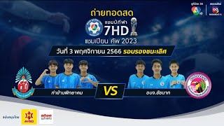 [รอบรอง] ไฮไลท์ฟุตบอลนักเรียน 7 คน ท่าข้ามพิทยาคม พบ อบจ.ชัยนาท