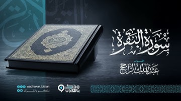 سورة البقرة كاملة - للشيخ عبدالملك الراجح - رمضان 1446هـ