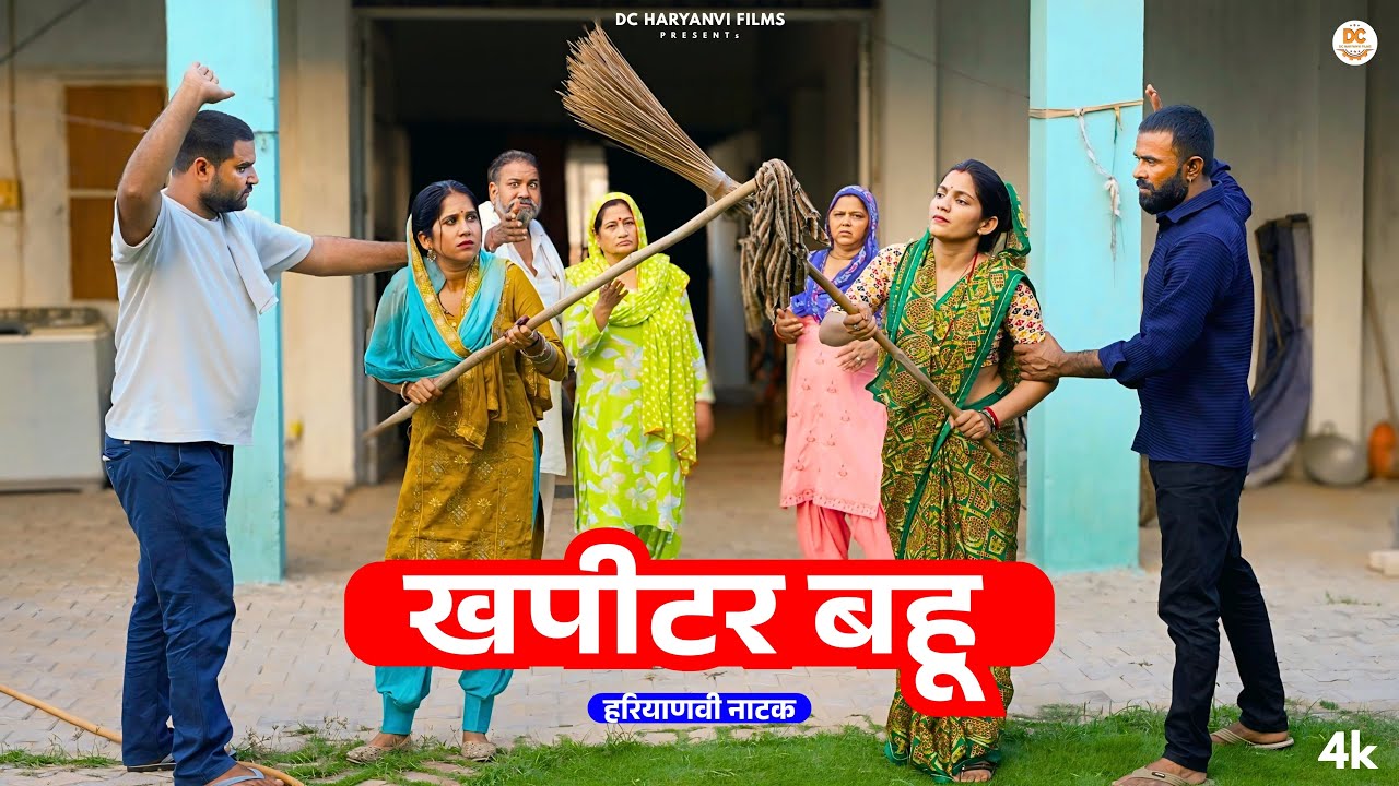 खपीटर बहू : Haryanvi Natak 2025 || Priya Bhardwaj || DC Haryanvi Films #natak #comedy