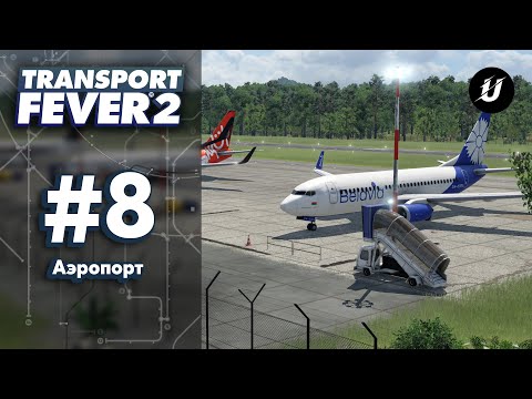 Видео: ✈️ АЭРОЭКСПРЕСС? - #transportfever2 #8