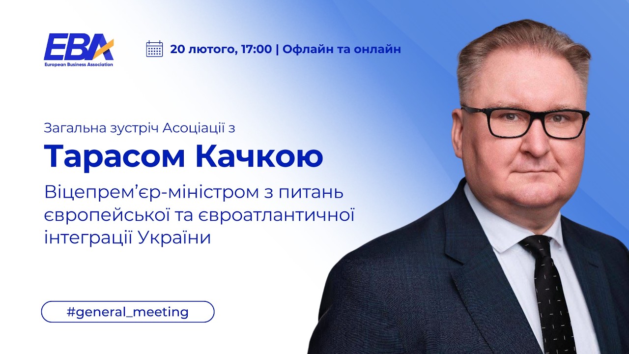 Загальна зустріч Асоціації з Тарасом Качкою, Віцепрем’єр-міністром з питань європейської та євроатлантичної інтеграції України