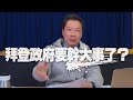 '21.01.20【豐富│財經一路發】拜登政府要幹大事了？