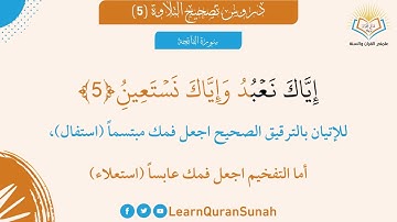 تصحيح التلاوة | سورة الفاتحة الآية 5