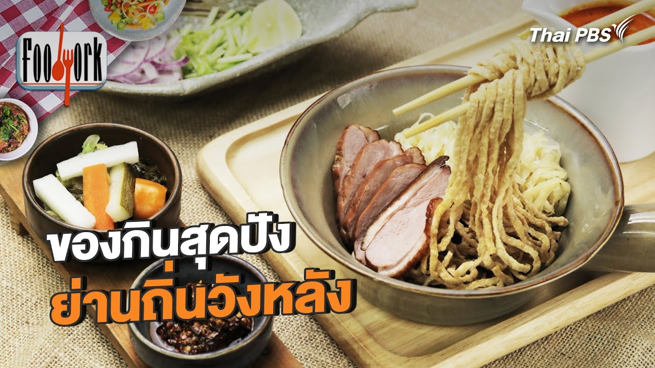 ของกินสุดปัง ย่านถิ่นวังหลัง | Foodwork [CC]