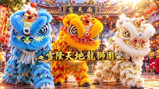 🙏 三狮参神祈福｜2026 安邦南天宫九皇爷诞・恭迎九皇大帝晋宫 🏮｜Dragon & Lion Dance Praying for Blessings｜雪隆天地龍狮團 [初廿九]
