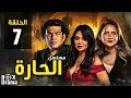 مسلسل الحارة الحلقة 7 بطولة باسم سمرة نيللي كريم رانيا يوسف 