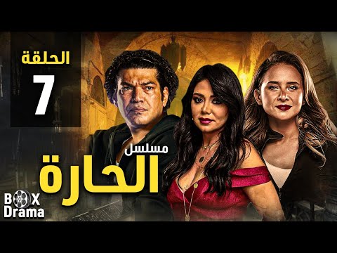 مسلسل الحارة الحلقة 7 بطولة باسم سمرة نيللي كريم رانيا يوسف HD 