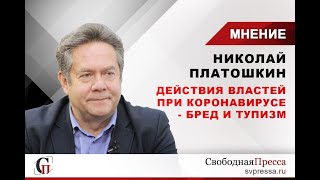 Николай Платошкин: Действия властей при коронавирусе - бред и тупизм