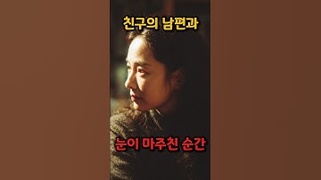친구 남편과 설렘 | 20년 우정 vs 진짜 사랑