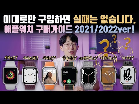 Expensive does not mean it&rsquo;s always good?? Decide at once, 2021/2022 Apple Watch purchase guide!