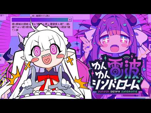 【 ゆんゆん電波シンドローム 】かわいい電波ソングの音ゲーであそぶよっ　※ネタバレあり【 中村メシア / vtuber 】