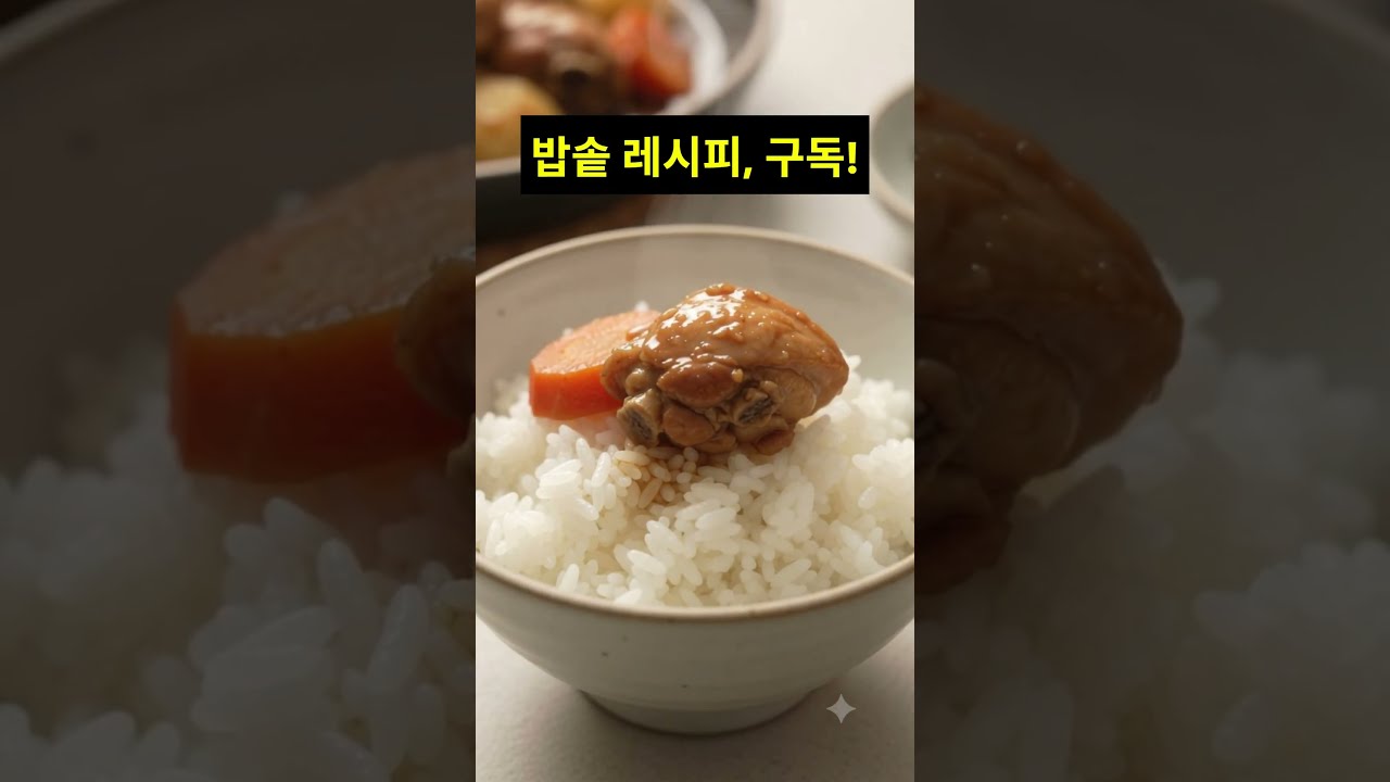 밥솥 안동찜닭 만들기🍗 당면까지 맛있는 초간단 레시피! 레시피 숏폼 썸네일