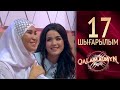 Qalamaimyn / Каламаймын. Ербол & Даяна. Құдалар дәстүрге неге қарсы?