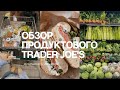 Продуктовый магазин в Нью-Йорке: обзор Trader Joe's, необычные продукты, цены и  супермаркеты в США