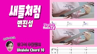 [방구석우쿨렐레 코드10] 새들처럼 - 변진섭 / 우쿨렐레코드 / 우쿨렐레 배워보기